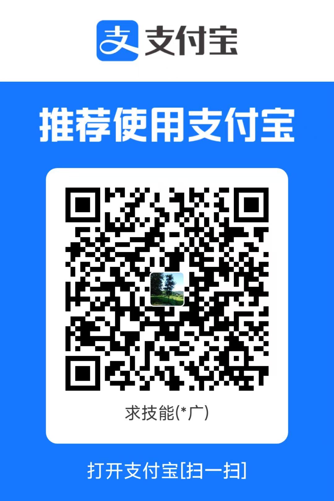 创作不易，扫一扫付1块，支援作者