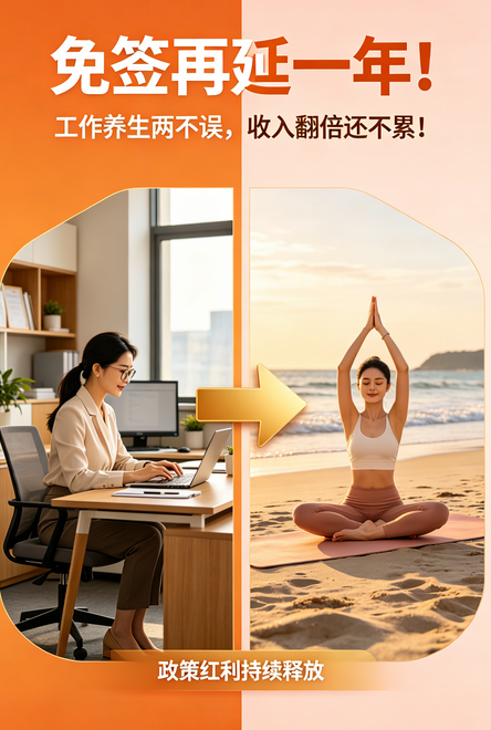 飞将军健康养生馆 免签再延一年!我靠这波红利,工作养生两不误,收入翻倍还不累!(图7)