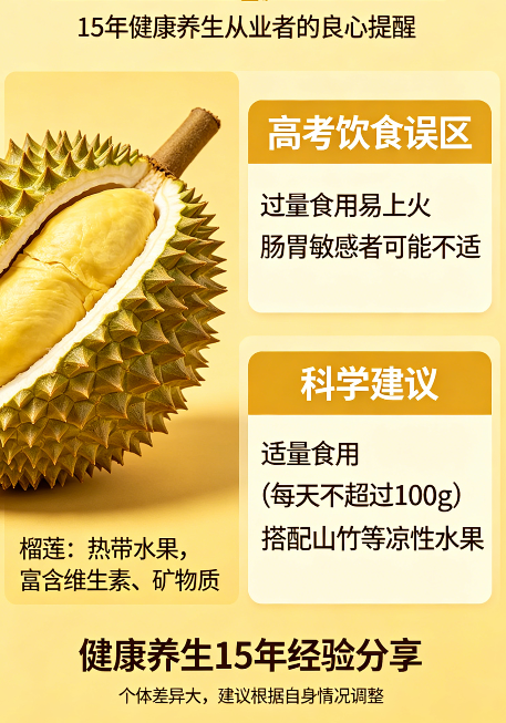 飞将军健康生活养生馆 高考前吃榴莲=毁掉三年努力?干了15年健康养生,这话我不说良心过不去!(图2)