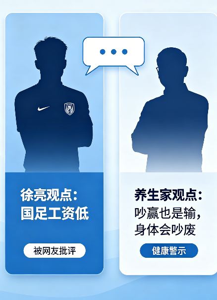 飞将军健康养生馆 徐亮嫌国足工资低被骂惨?我一个养生家说句大实话:吵赢了也是输,因为你把身体吵废了!(图7)