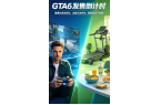 GTA6发售倒计时！健康玩家这样玩：边娱